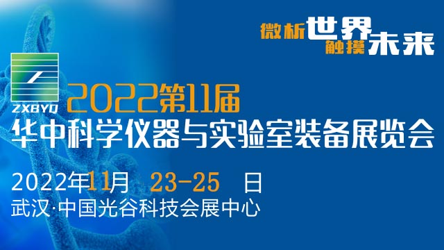 2022第11届华中科学仪器与实验室装备展览会